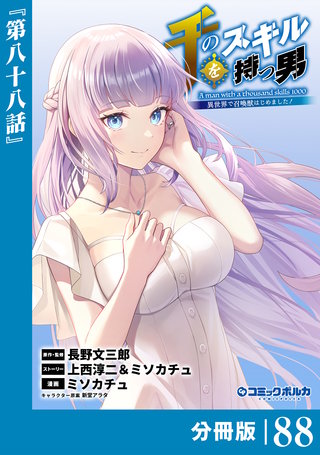 千のスキルを持つ男　異世界で召喚獣はじめました！【分冊版】（ポルカコミックス）８８
