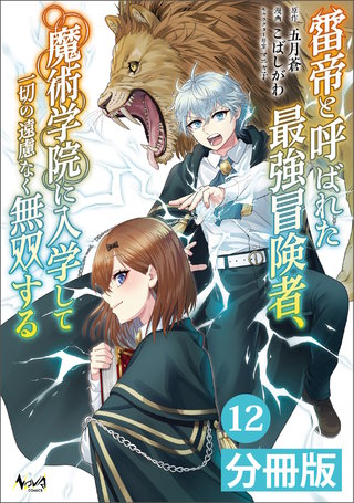 雷帝と呼ばれた最強冒険者、魔術学院に入学して一切の遠慮なく無双する【分冊版】 (ノヴァコミックス)(12)