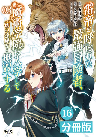 雷帝と呼ばれた最強冒険者、魔術学院に入学して一切の遠慮なく無双する【分冊版】 (ノヴァコミックス)(16)