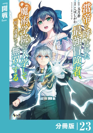 雷帝と呼ばれた最強冒険者、魔術学院に入学して一切の遠慮なく無双する【分冊版】 (ノヴァコミックス)(23)