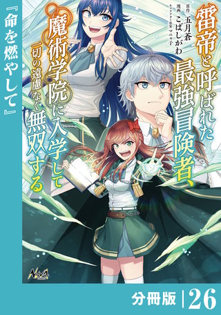 雷帝と呼ばれた最強冒険者、魔術学院に入学して一切の遠慮なく無双する【分冊版】 (ノヴァコミックス)(26)