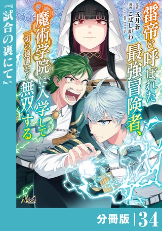 雷帝と呼ばれた最強冒険者、魔術学院に入学して一切の遠慮なく無双する【分冊版】 (ノヴァコミックス)(34)