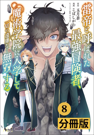 雷帝と呼ばれた最強冒険者、魔術学院に入学して一切の遠慮なく無双する【分冊版】 (ノヴァコミックス)(8)