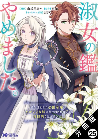 淑女の鑑やめました。時を逆行した公爵令嬢は、わがままな妹に振り回されないよう性格悪く生き延びます！(コミック) 分冊版(25)