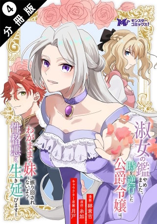 淑女の鑑やめました。時を逆行した公爵令嬢は、わがままな妹に振り回されないよう性格悪く生き延びます！(コミック) 分冊版(4)