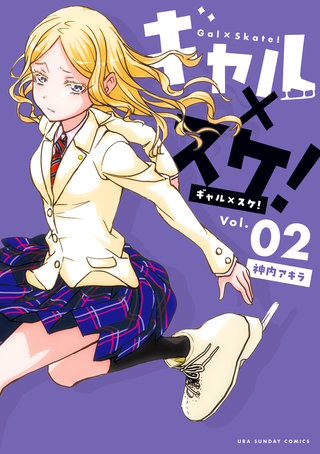 ギャル×スケ！(2)