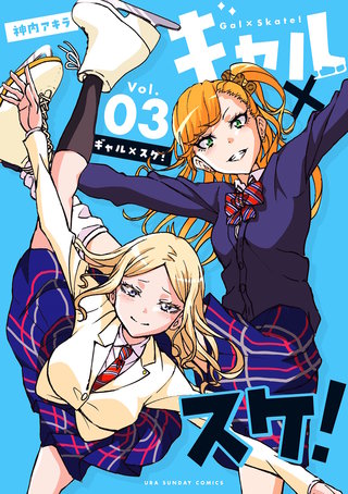 ギャル×スケ！(3)