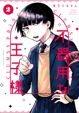 不器用な王子様(2)