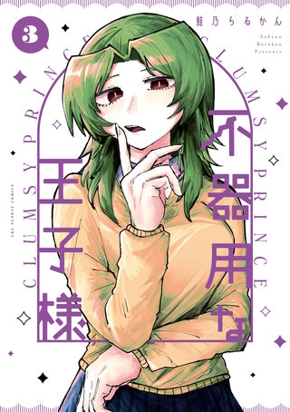 不器用な王子様(3)