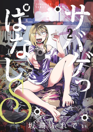 サバゲっぱなしS(2)