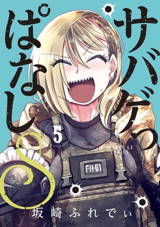 サバゲっぱなしS(5)