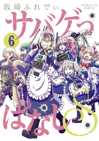 サバゲっぱなしS(6)