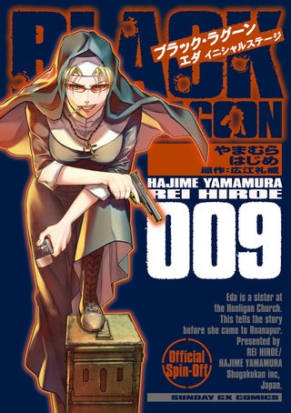 BLACK LAGOON エダ イニシャルステージ(9)