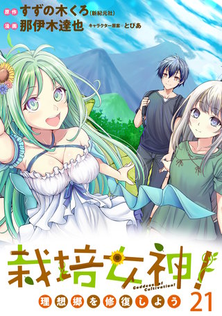 栽培女神！ 理想郷を修復しよう　WEBコミックガンマぷらす連載版　第二十一話