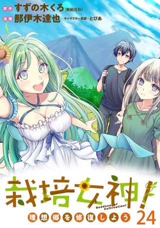 栽培女神！ 理想郷を修復しよう 【連載版】２４