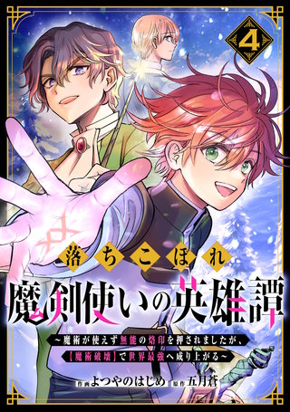 落ちこぼれ魔剣使いの英雄譚～魔術が使えず無能の烙印を押されましたが、【魔術破壊】で世界最強へ成り上がる～(4)