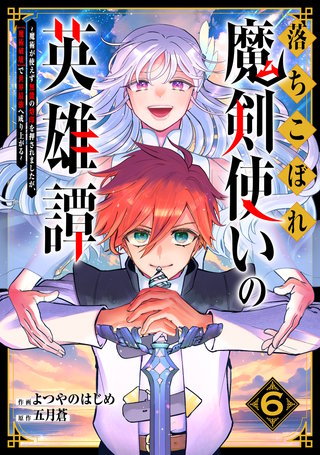 落ちこぼれ魔剣使いの英雄譚～魔術が使えず無能の烙印を押されましたが、【魔術破壊】で世界最強へ成り上がる～(6)