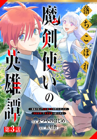 落ちこぼれ魔剣使いの英雄譚～魔術が使えず無能の烙印を押されましたが、【魔術破壊】で世界最強へ成り上がる～【分冊版】(3)