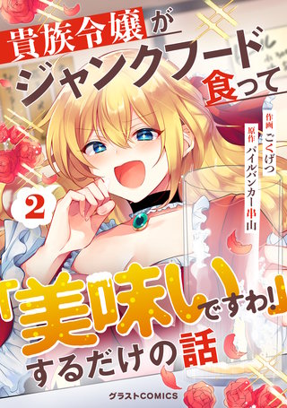 貴族令嬢がジャンクフード食って「美味いですわ！」するだけの話【分冊版】(2)