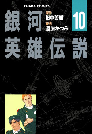 銀河英雄伝説（10）