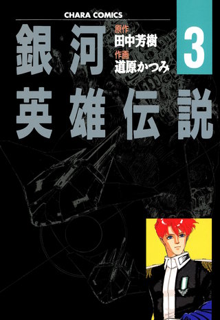 銀河英雄伝説（３）