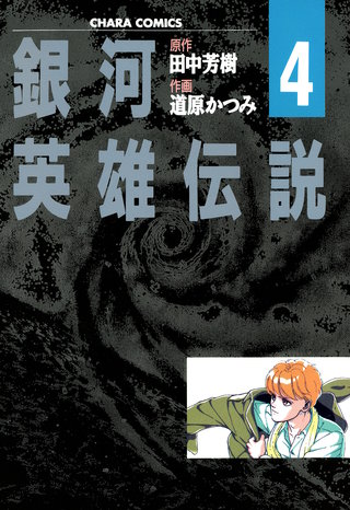 銀河英雄伝説（４）