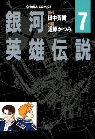 銀河英雄伝説（７）