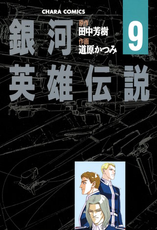 銀河英雄伝説（９）