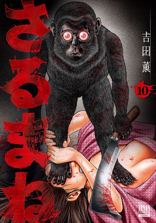 さるまね(10)