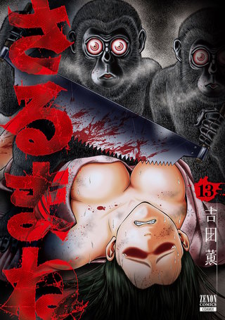 さるまね(13)