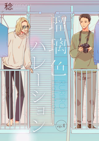 瑠璃色ハレーション【単話】(4)