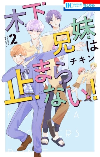 木下兄妹は止まらない！(2)【電子限定おまけ付き】