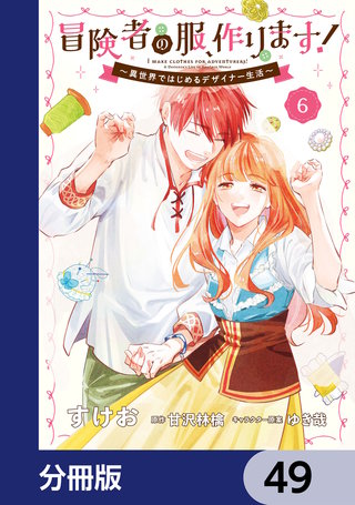 冒険者の服、作ります！【分冊版】　49