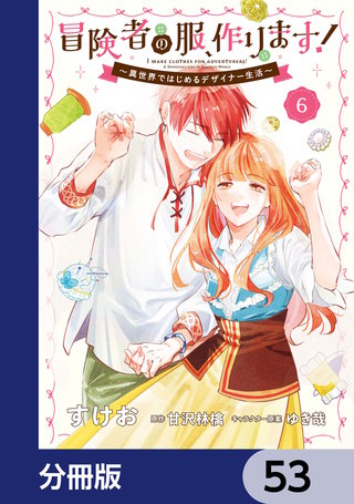 冒険者の服、作ります！【分冊版】　53