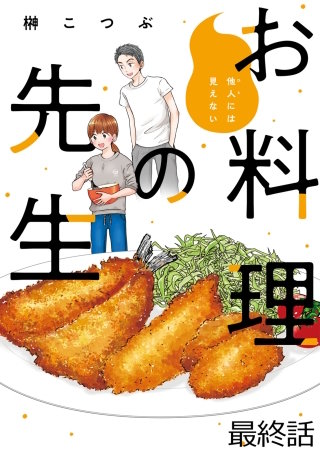 他人には見えないお料理の先生 ストーリアダッシュ連載版 最終話