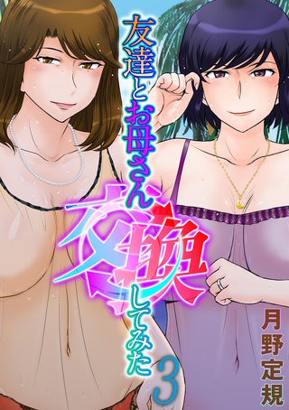 友達とお母さん交換してみた(3)