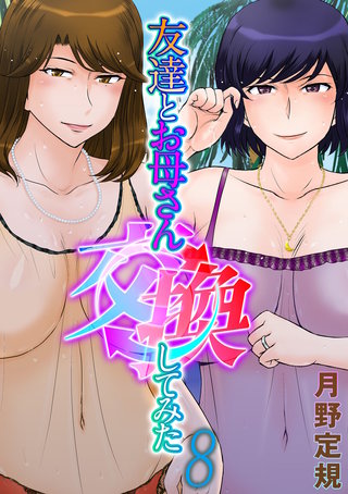 友達とお母さん交換してみた(8)