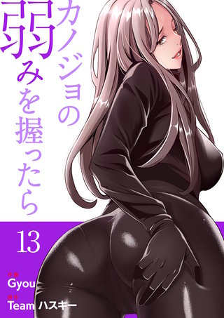 カノジョの弱みを握ったら【電子単行本版】１３