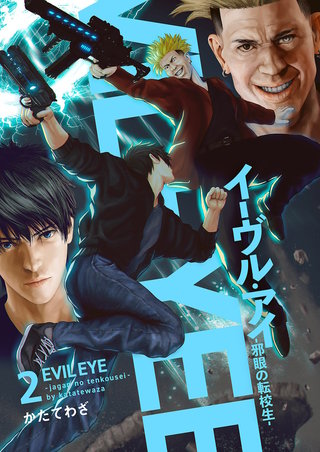 イーヴル・アイ―邪眼の転校生―【電子単行本版】2