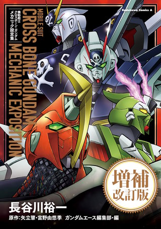 機動戦士クロスボーン・ガンダム　メカニック設定集　増補改訂版