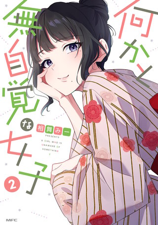 何かと無自覚な女子　2