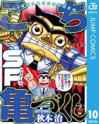 こち亀づくし(10)