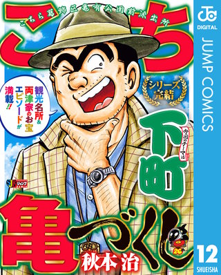 こち亀づくし(12)