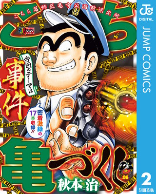 こち亀づくし(2)