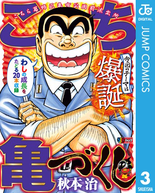 こち亀づくし(3)