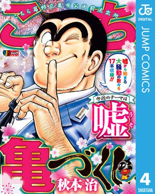 こち亀づくし(4)