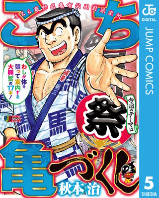 こち亀づくし(5)