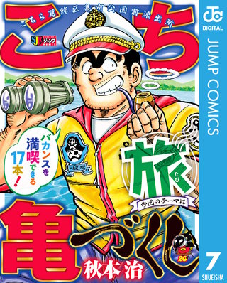 こち亀づくし(7)