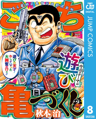 こち亀づくし(8)