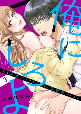 「俺にしろよ」私を初めてイカせたのは、幼馴染でした。３